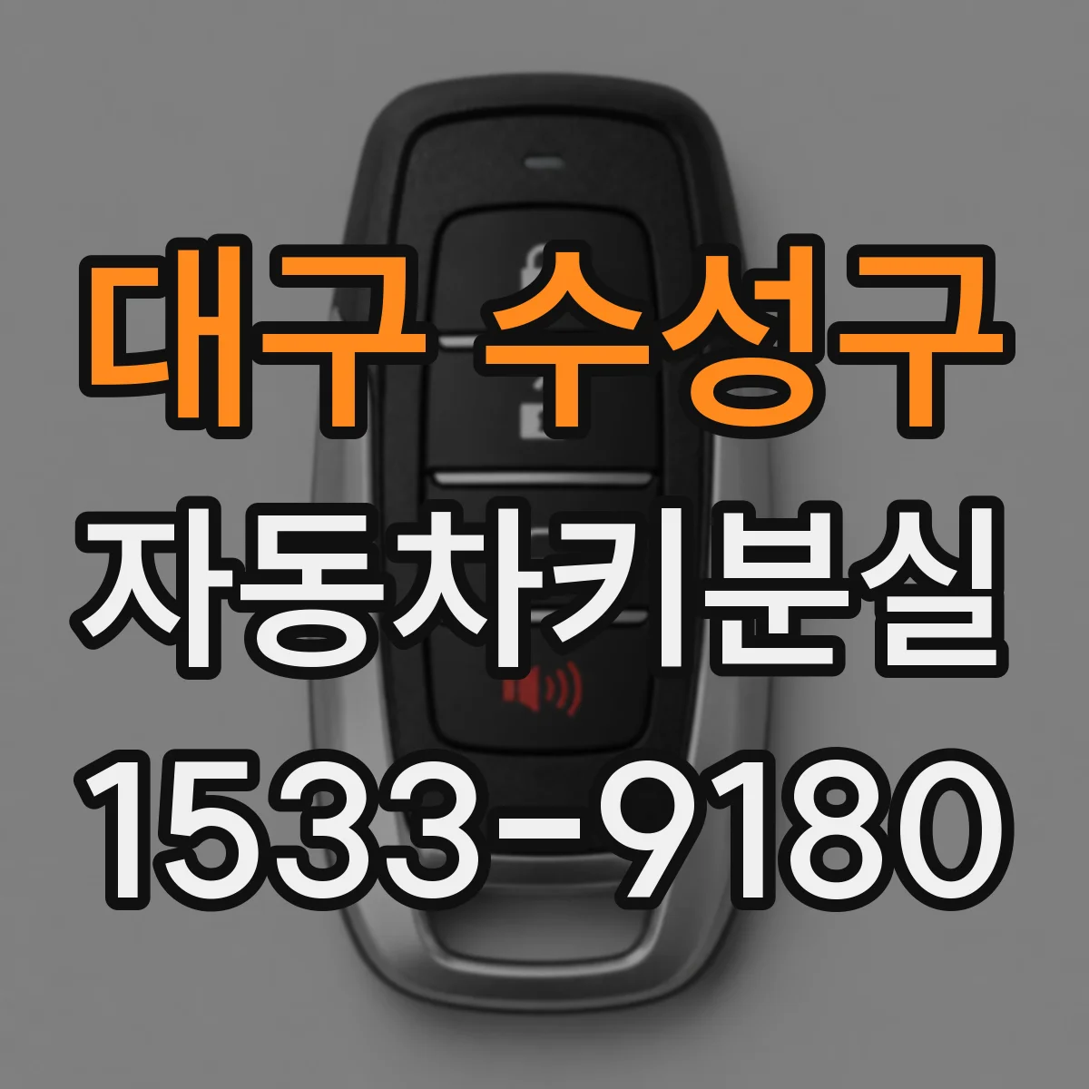 대구 수성구 자동차키분실