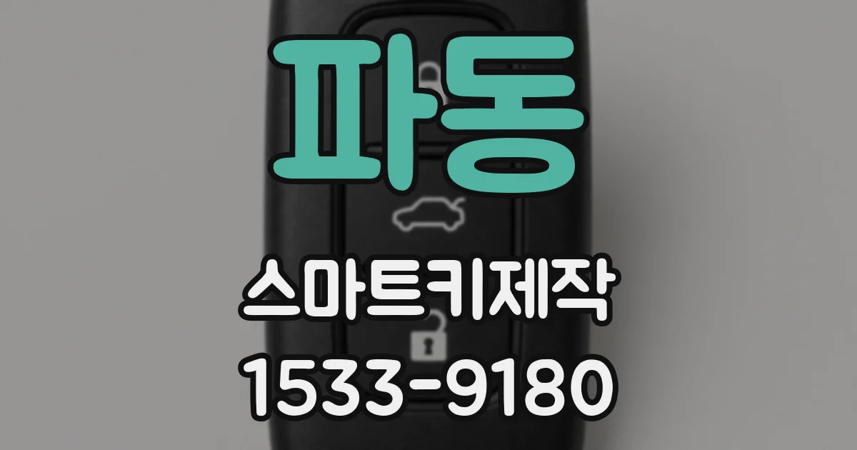 파동 스마트키제작