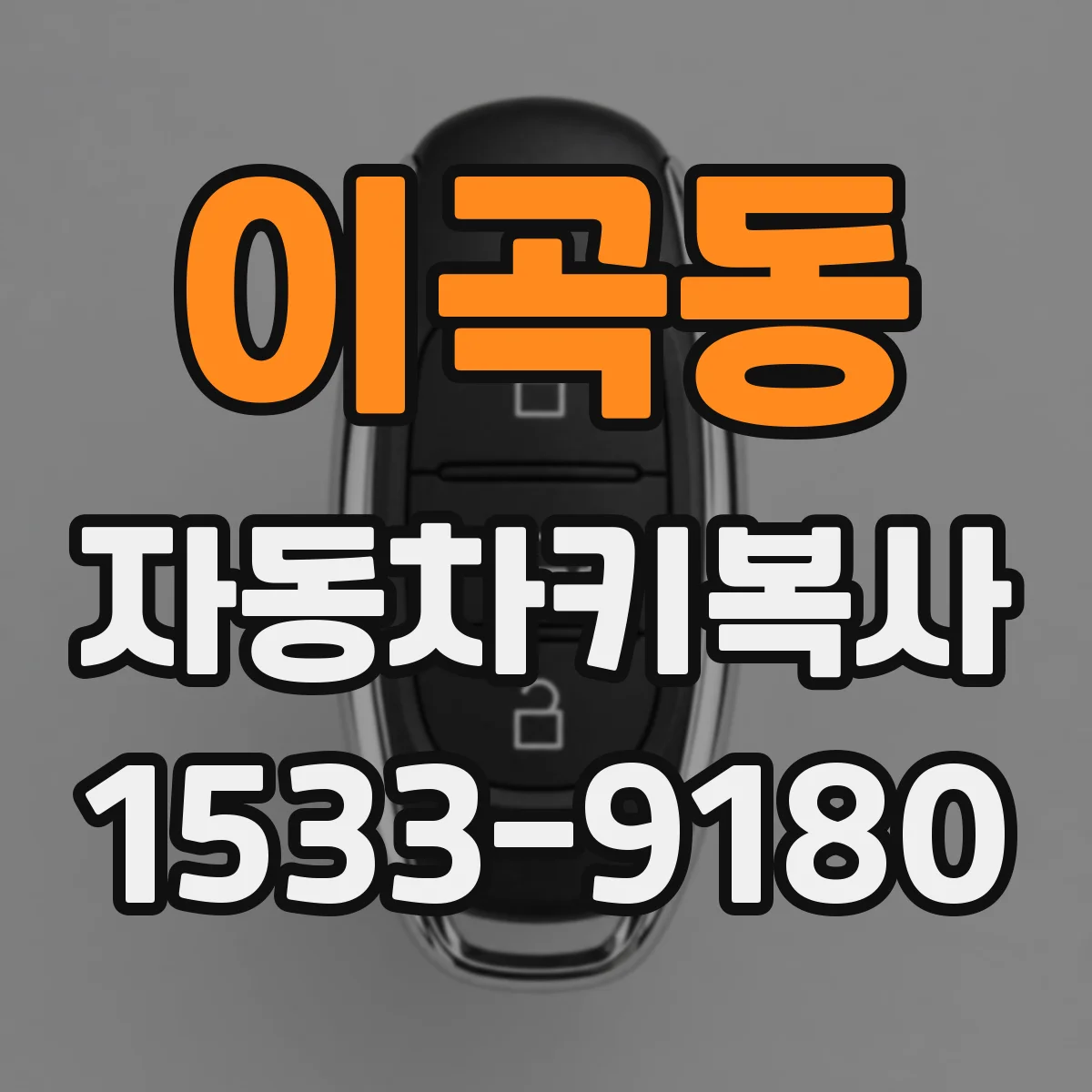 이곡동 자동차키복사