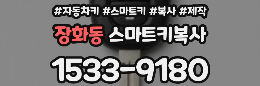 장화동 스마트키복사