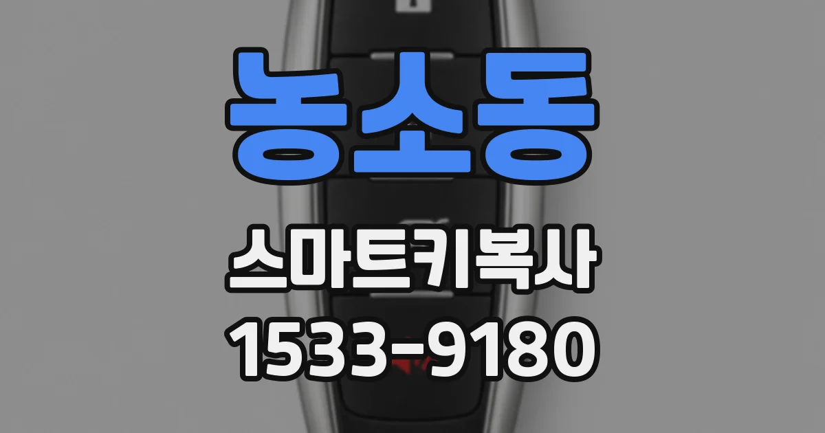 농소동 스마트키복사