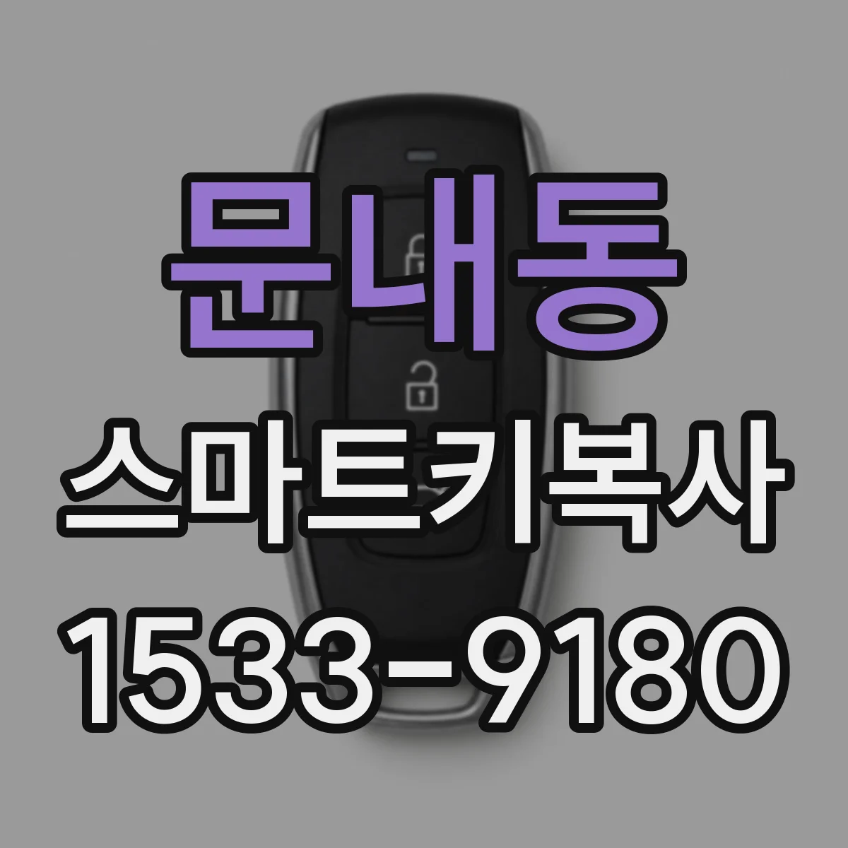 문내동 스마트키복사