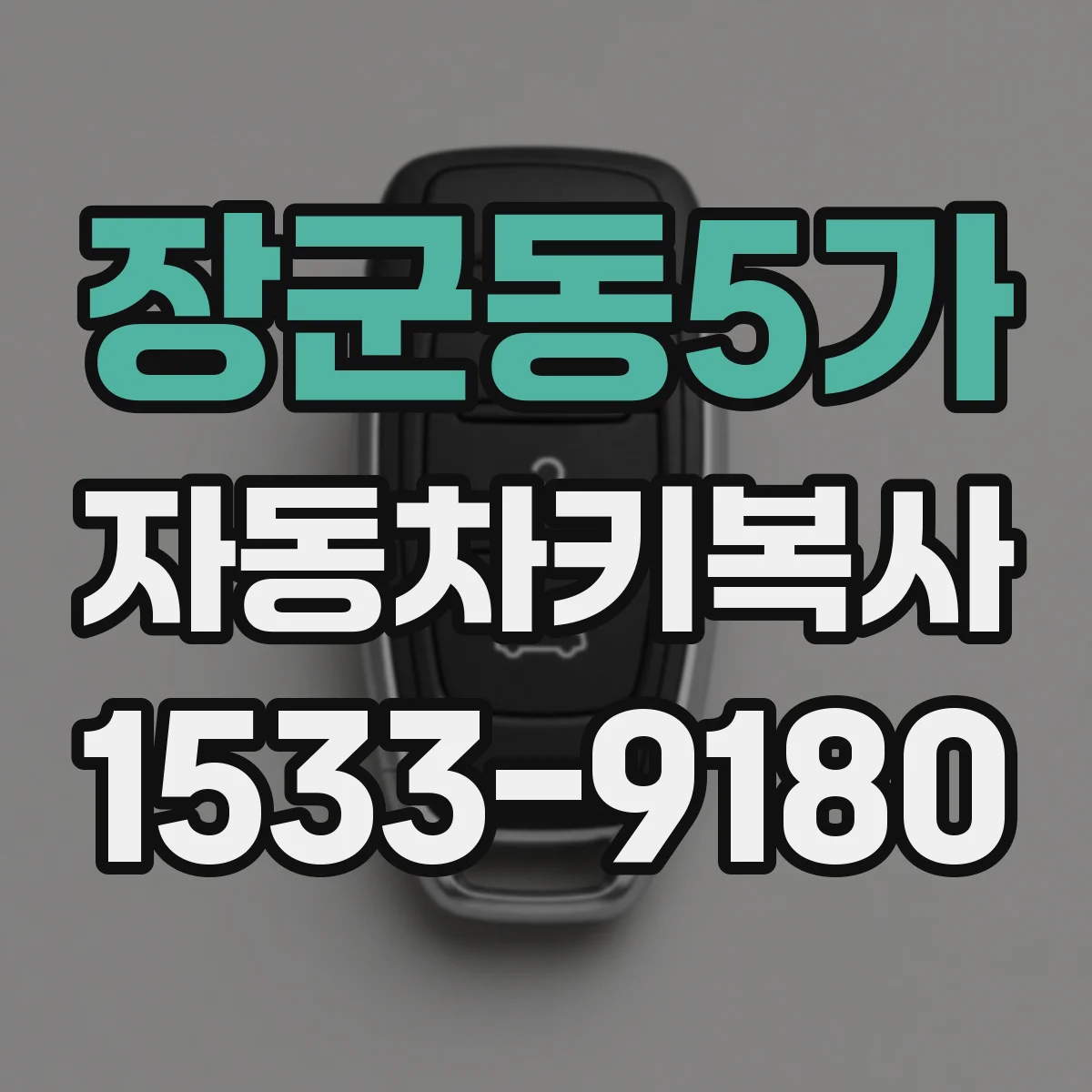 장군동5가 자동차키복사