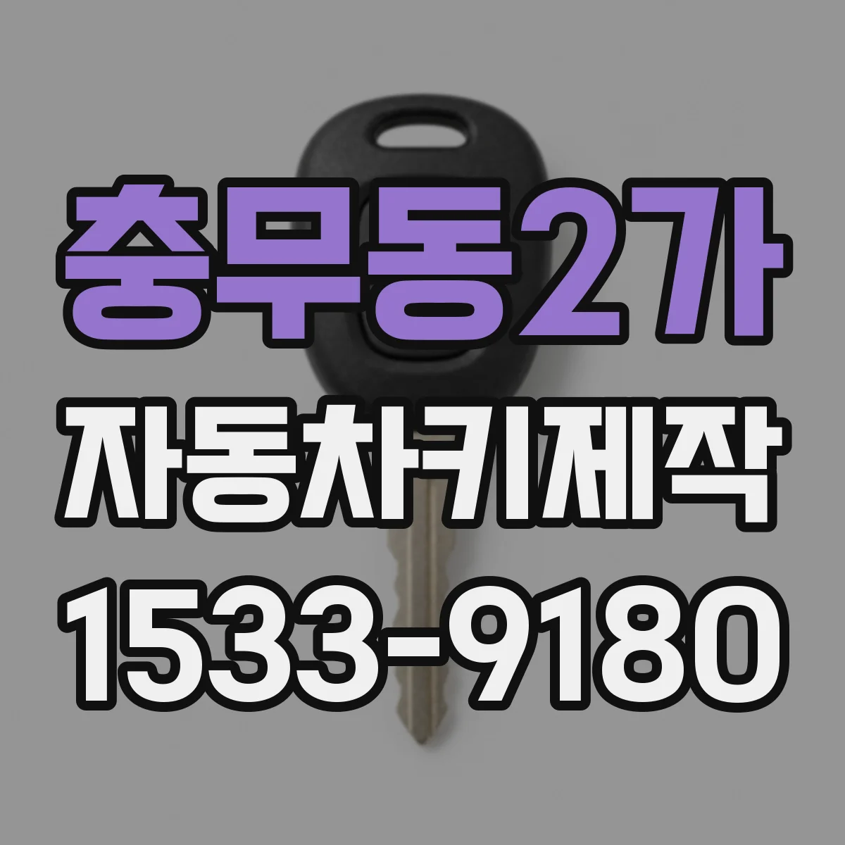 충무동2가 자동차키제작