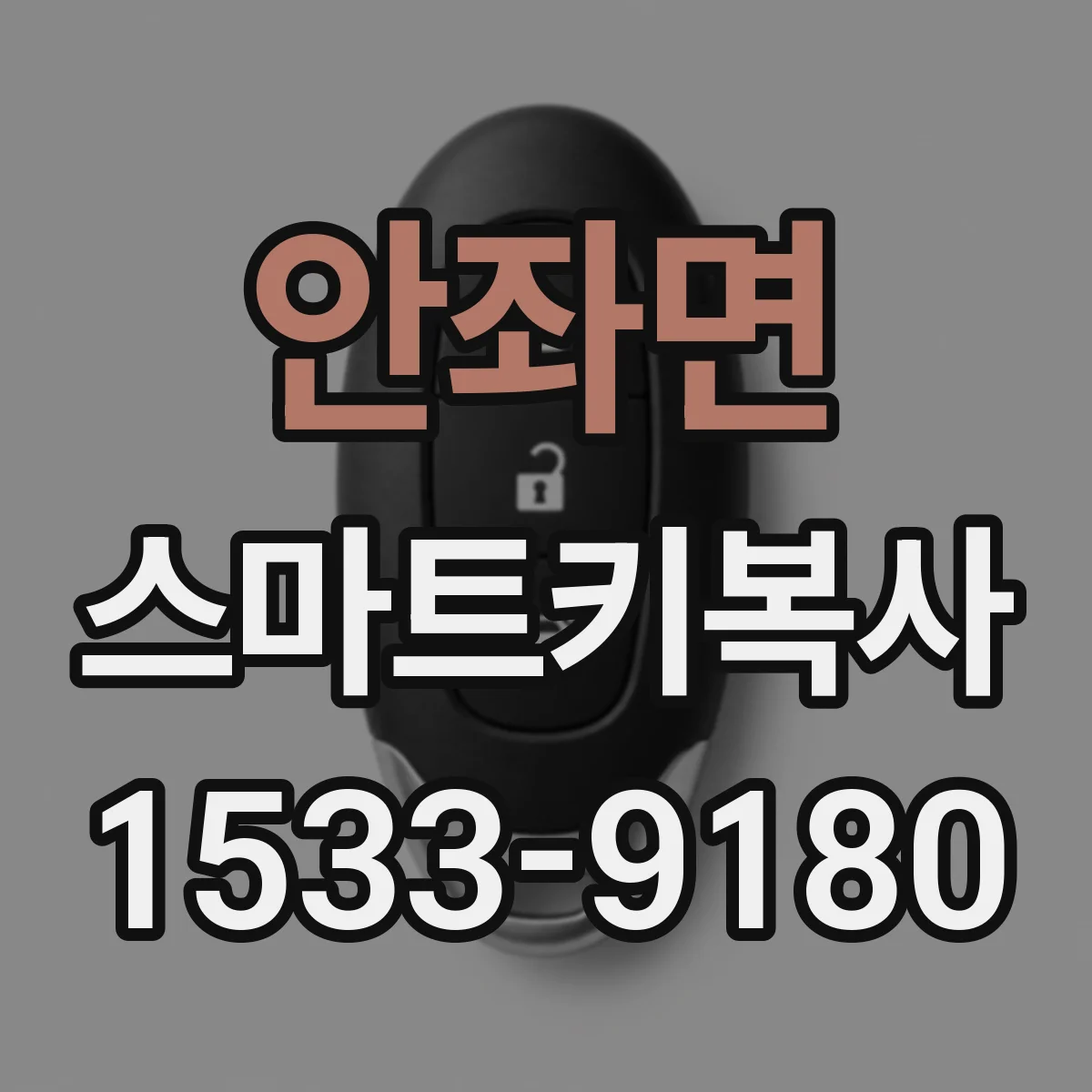 안좌면 스마트키복사