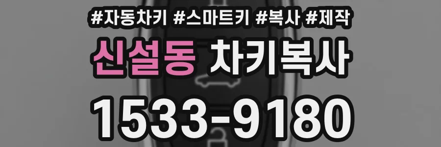신설동 차키복사