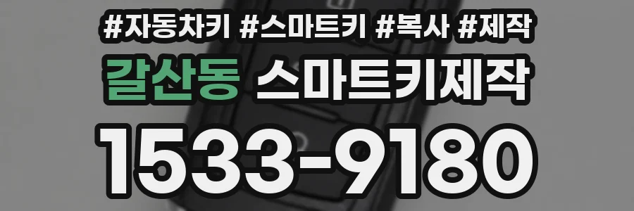 갈산동 스마트키제작