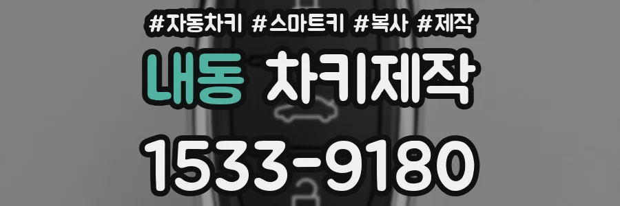 내동 차키제작