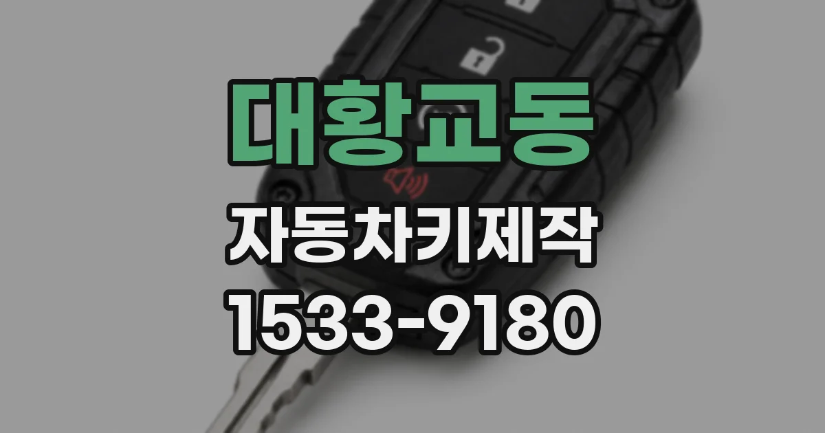 대황교동 자동차키제작