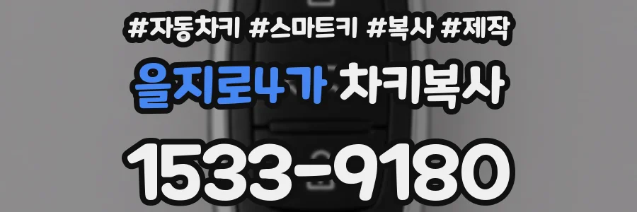 을지로4가 차키복사