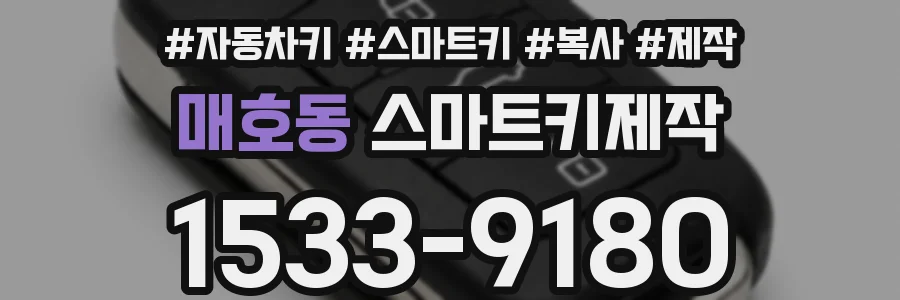 매호동 스마트키제작