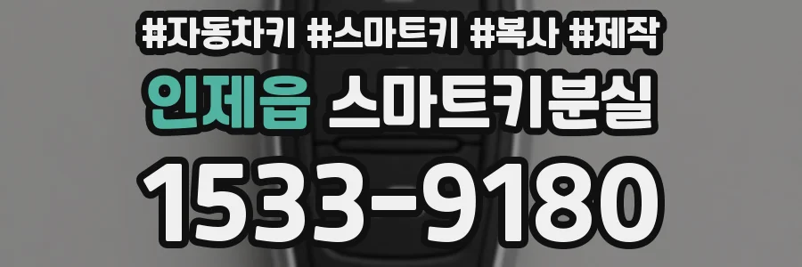 인제읍 스마트키분실