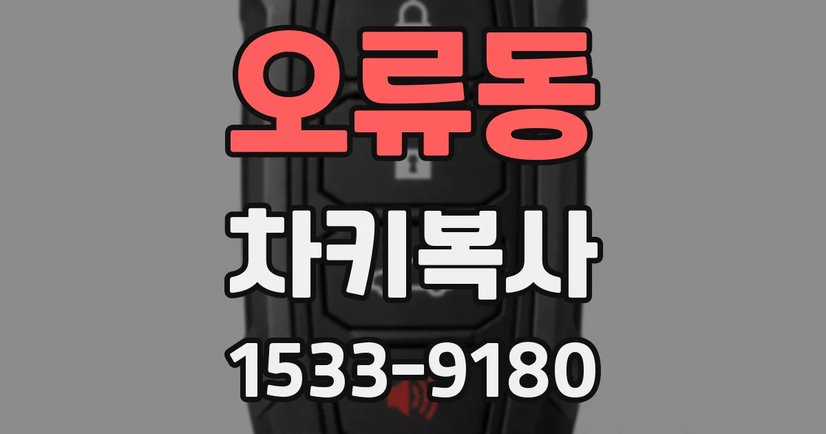 오류동 차키복사