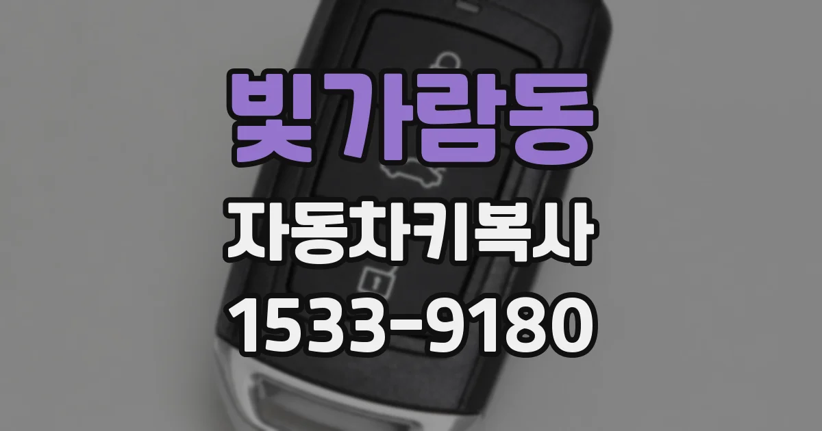 빛가람동 자동차키복사