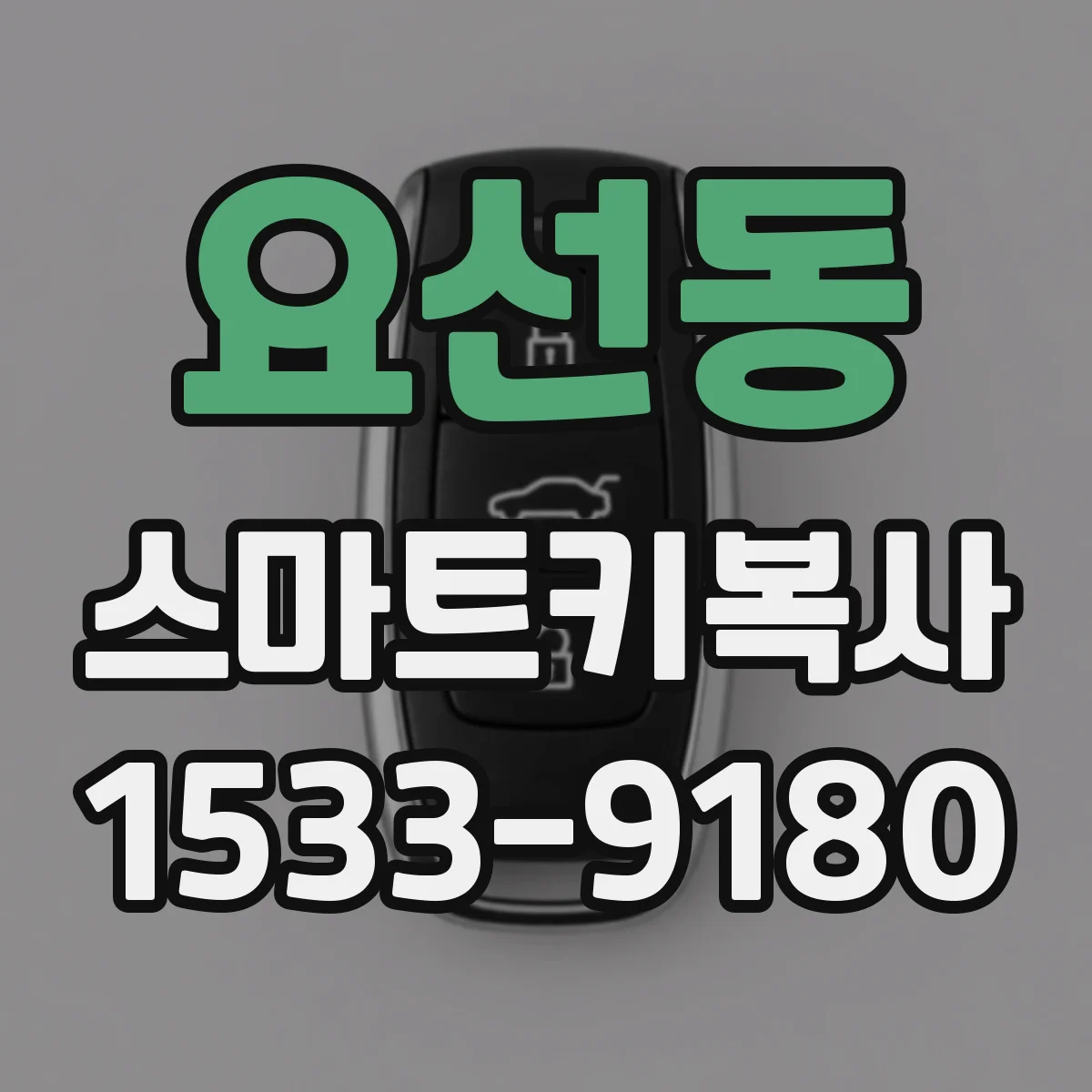 요선동 스마트키복사