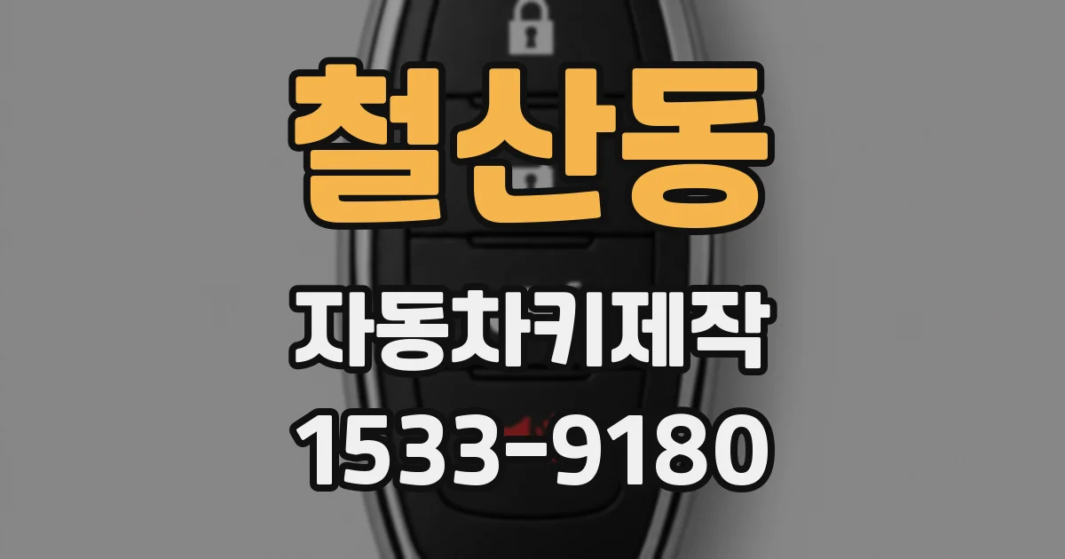 철산동 자동차키제작