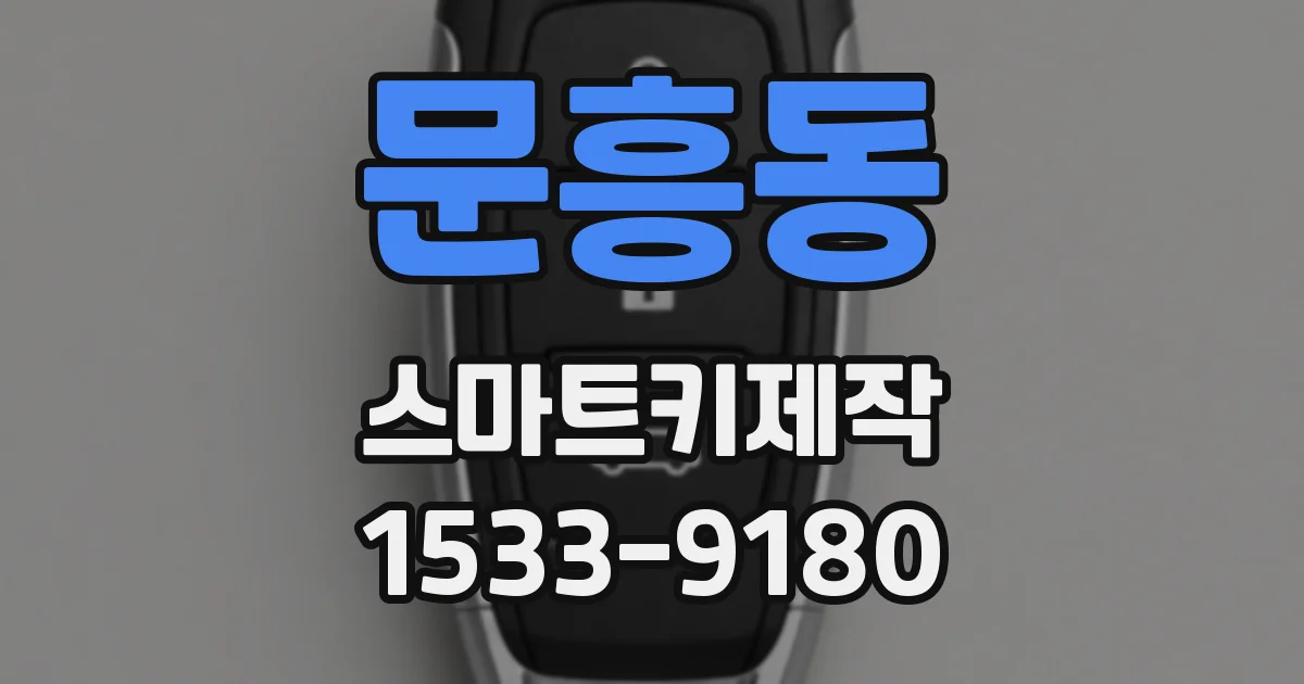 문흥동 스마트키제작