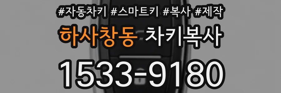 하사창동 차키복사