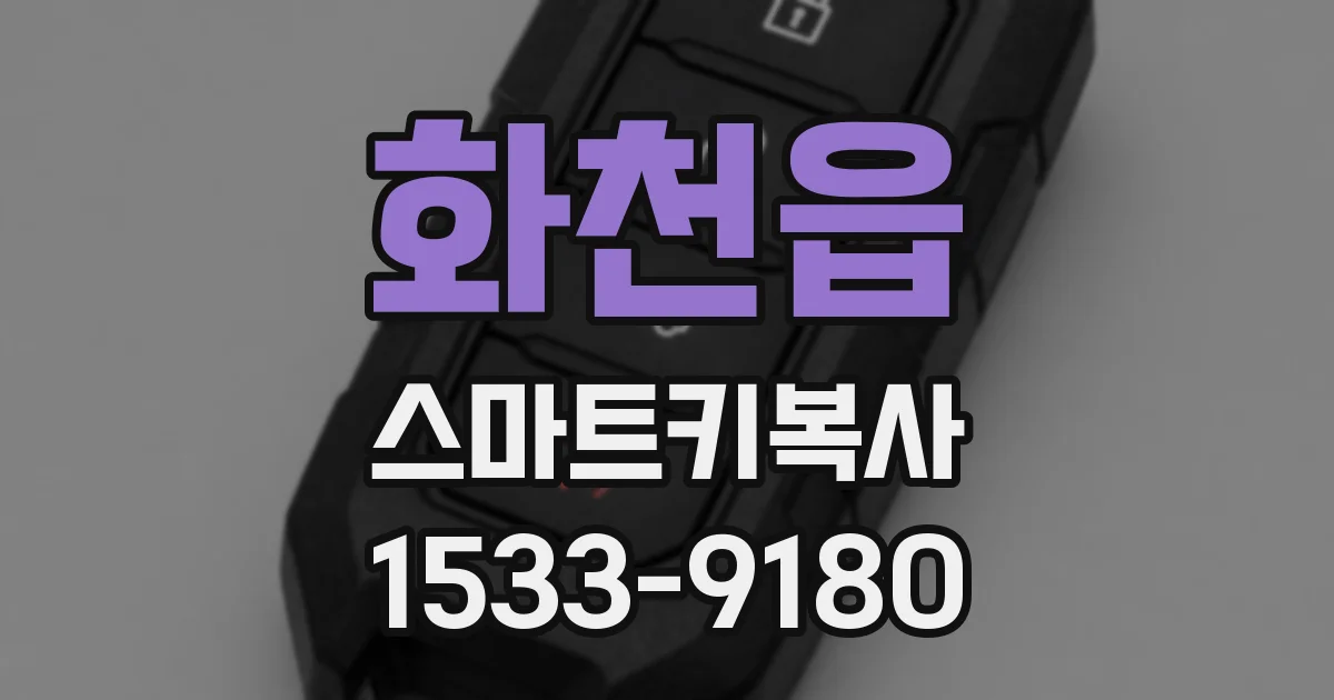 화천읍 스마트키복사