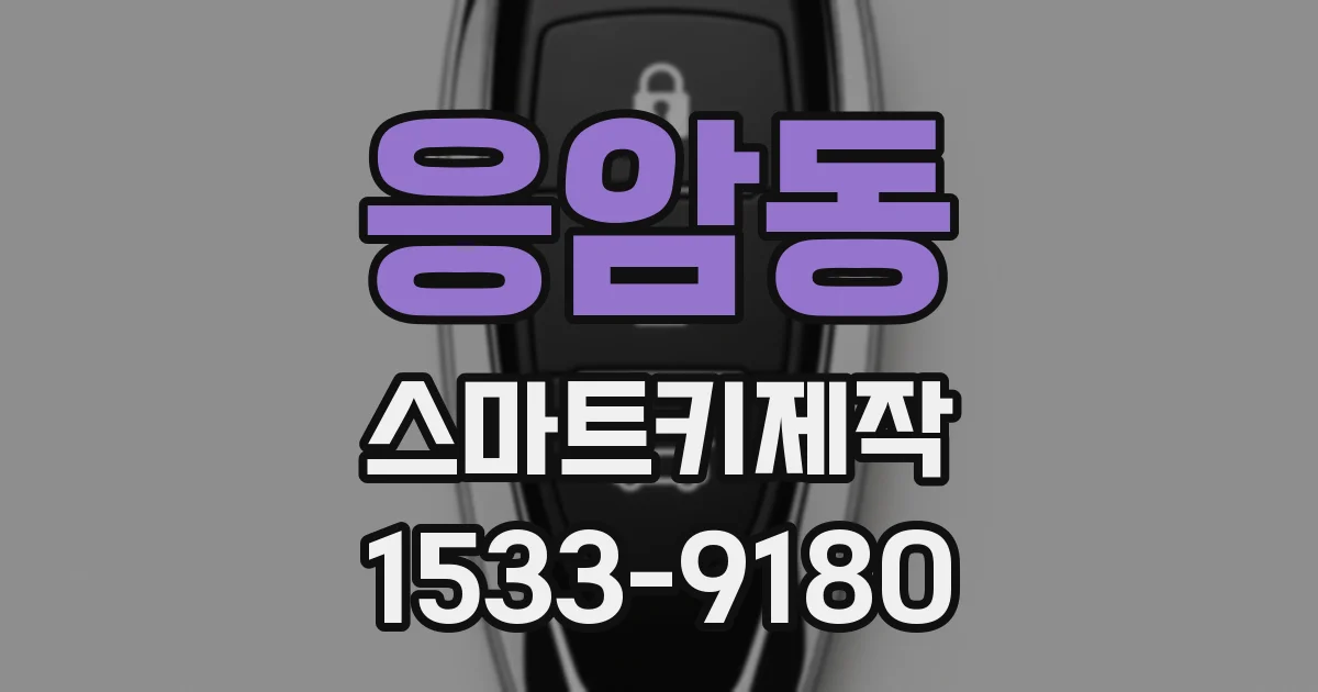 응암동 스마트키제작