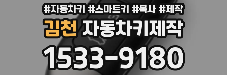 김천 자동차키제작