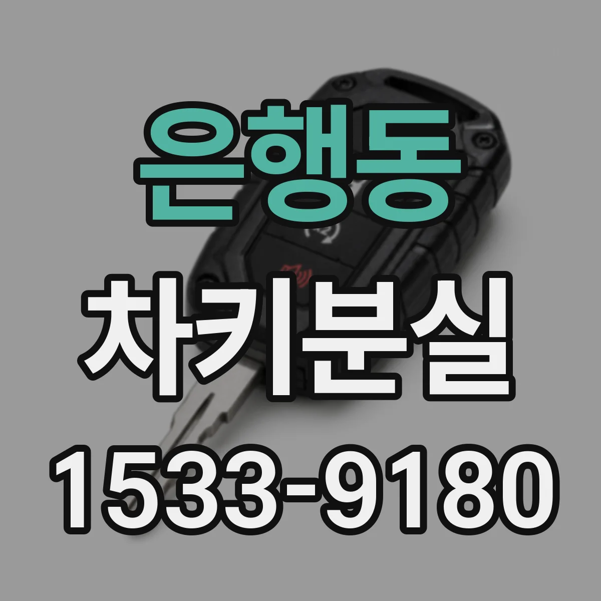 은행동 차키분실
