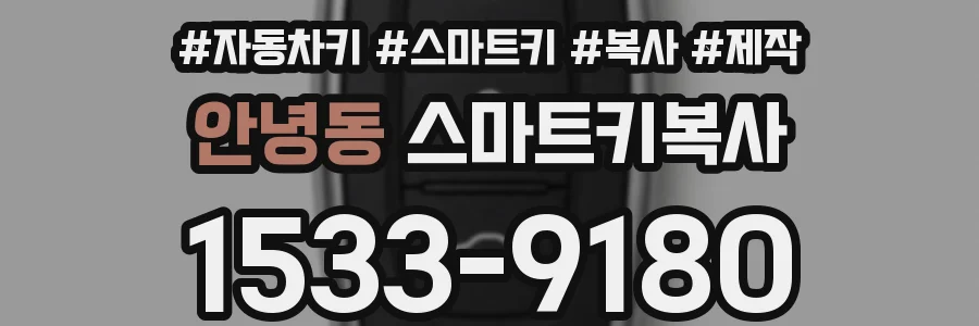 안녕동 스마트키복사