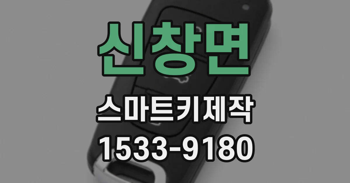 신창면 스마트키제작
