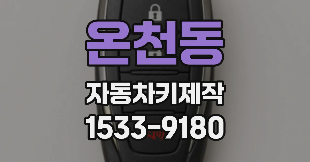 온천동 자동차키제작
