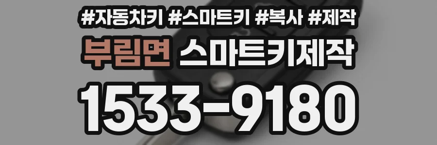 부림면 스마트키제작