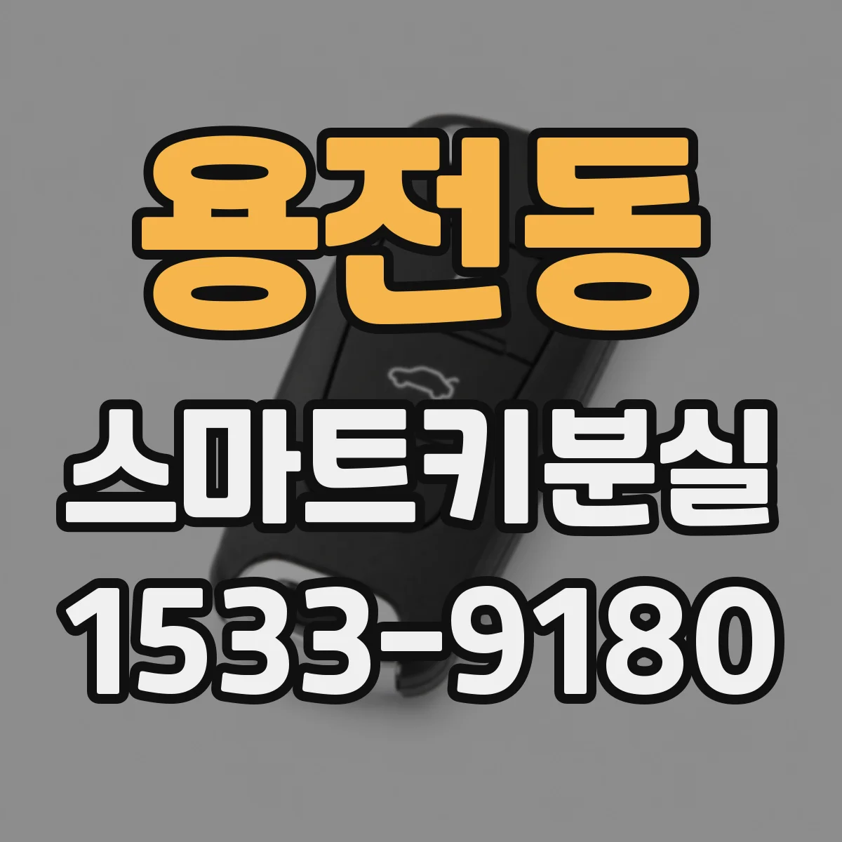 용전동 스마트키분실