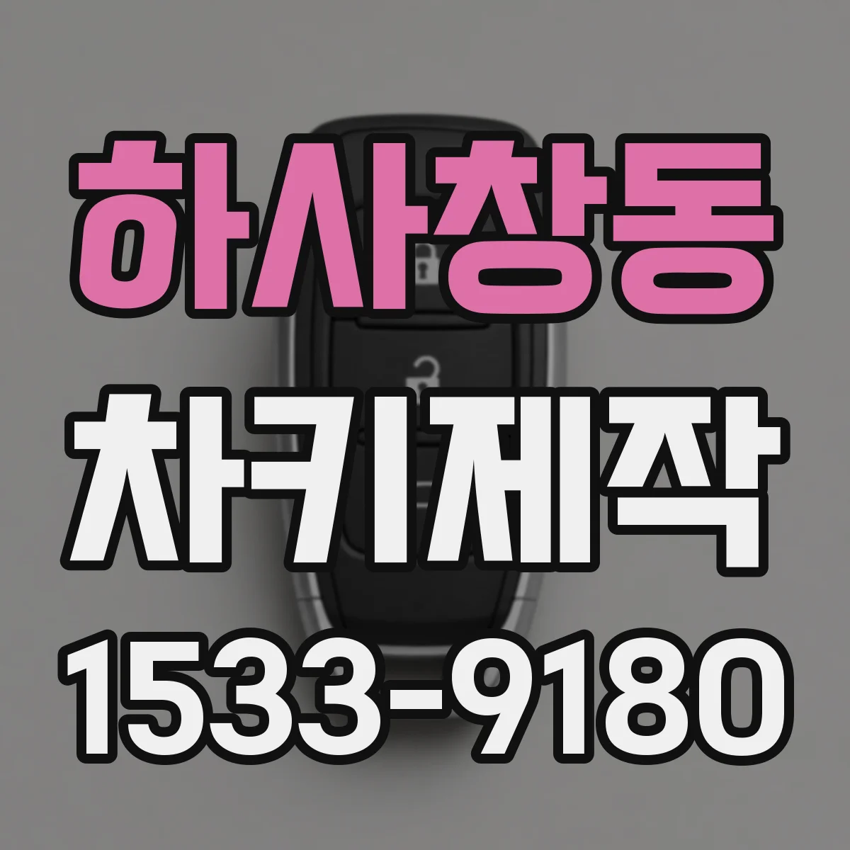 하사창동 차키제작