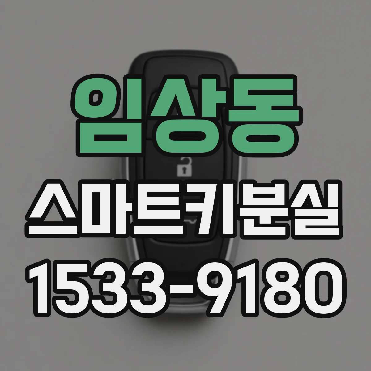 임상동 스마트키분실
