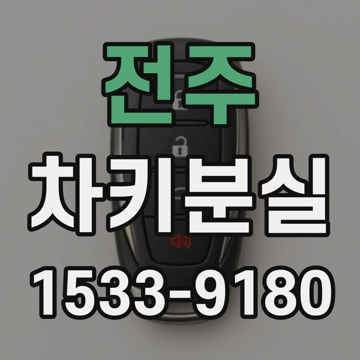 전주 차키분실