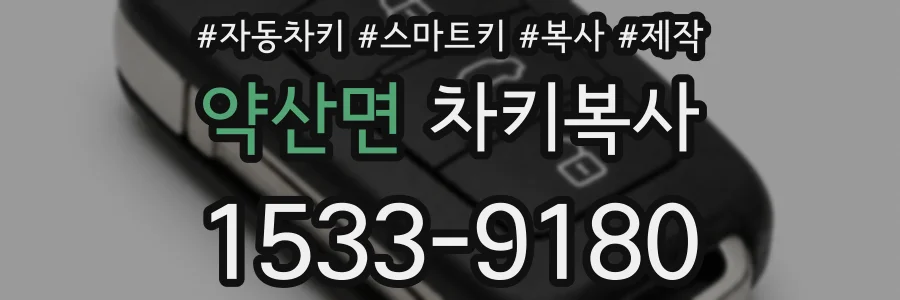 약산면 차키복사