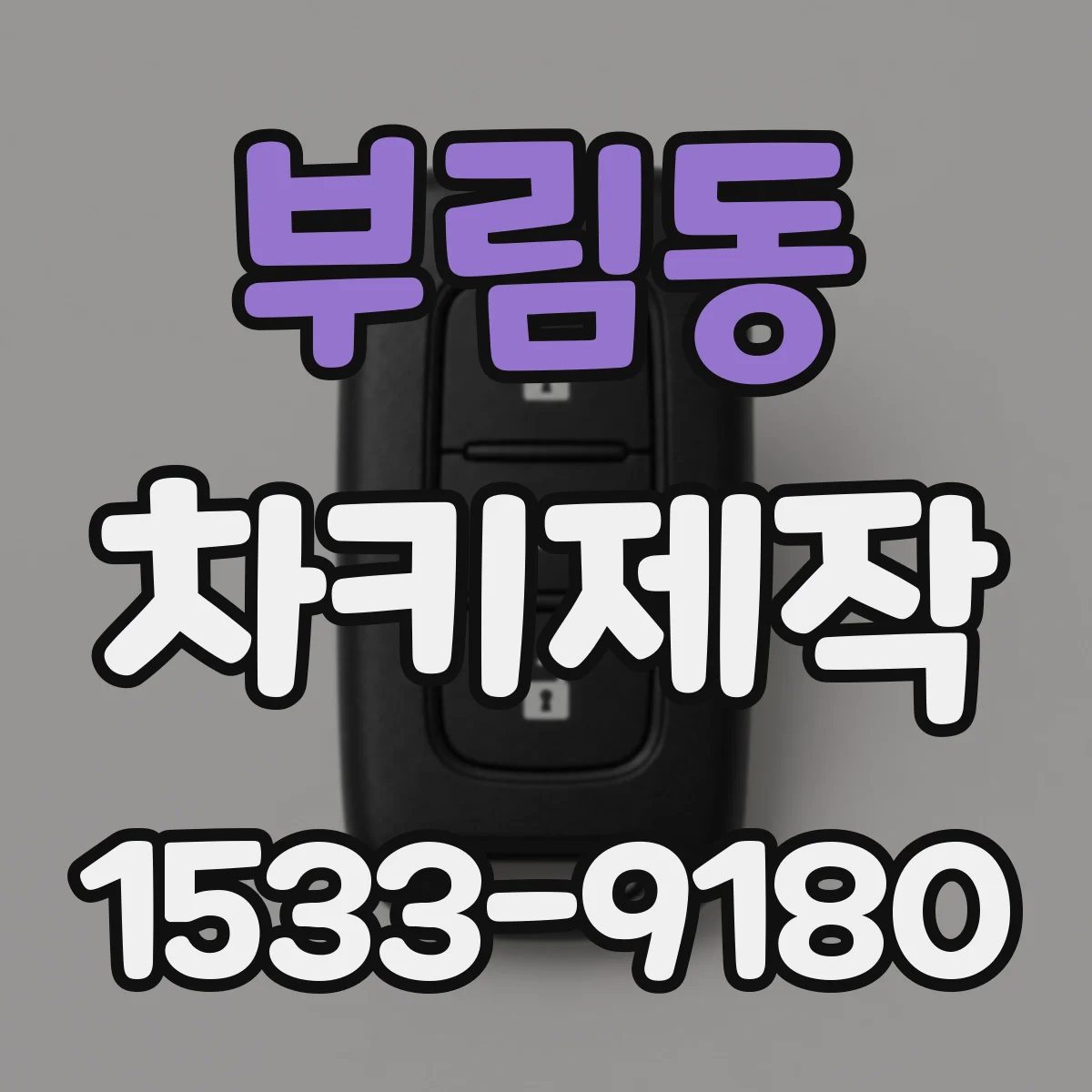 부림동 차키제작