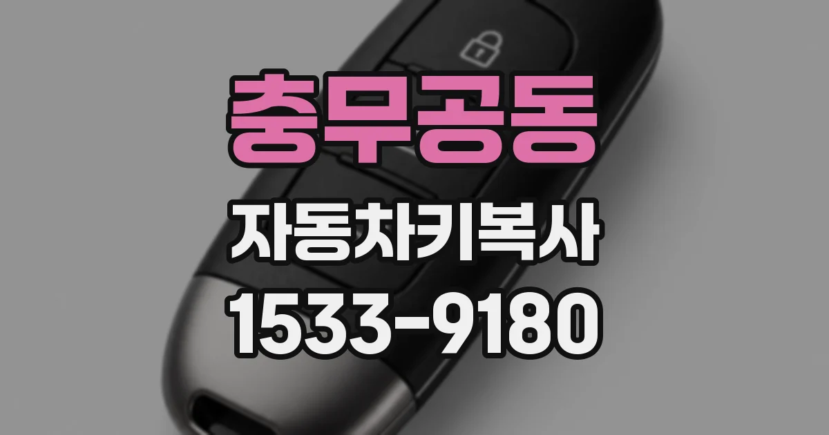충무공동 자동차키복사