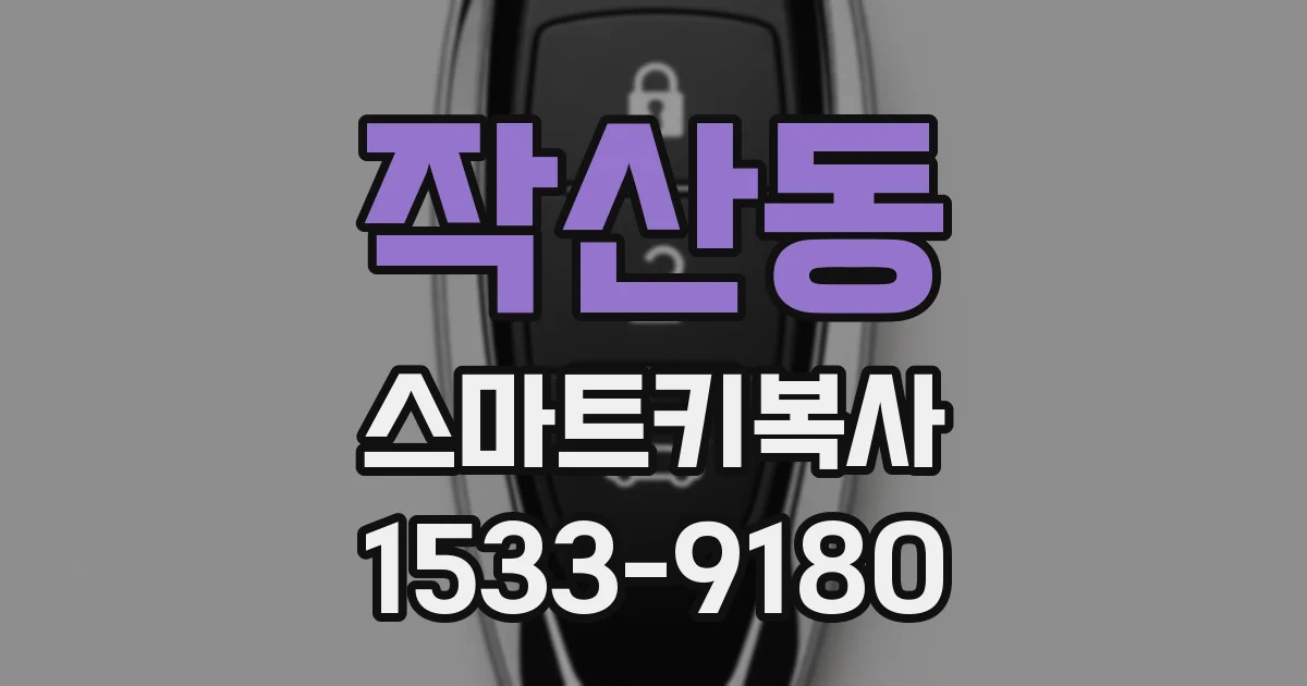 작산동 스마트키복사