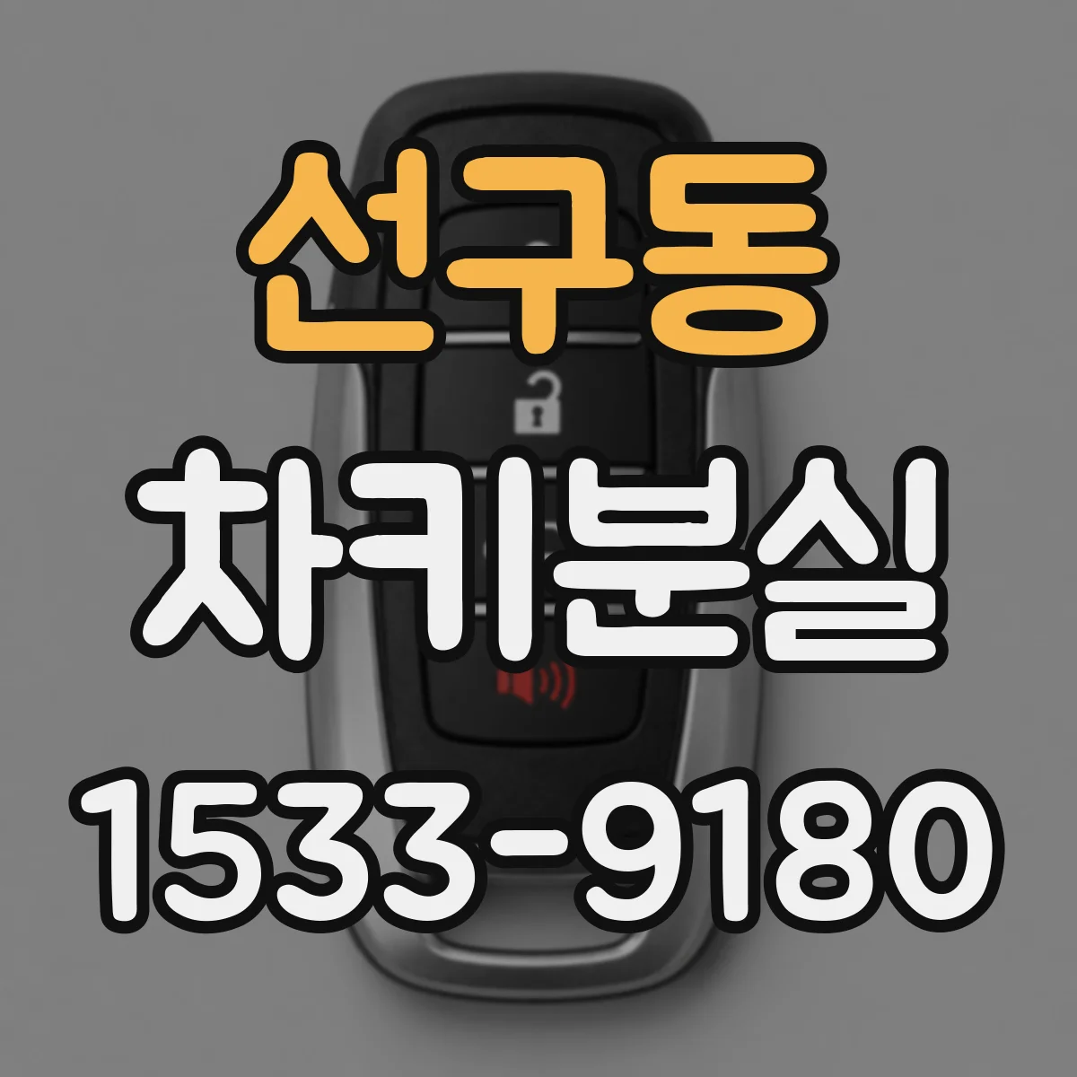 선구동 차키분실