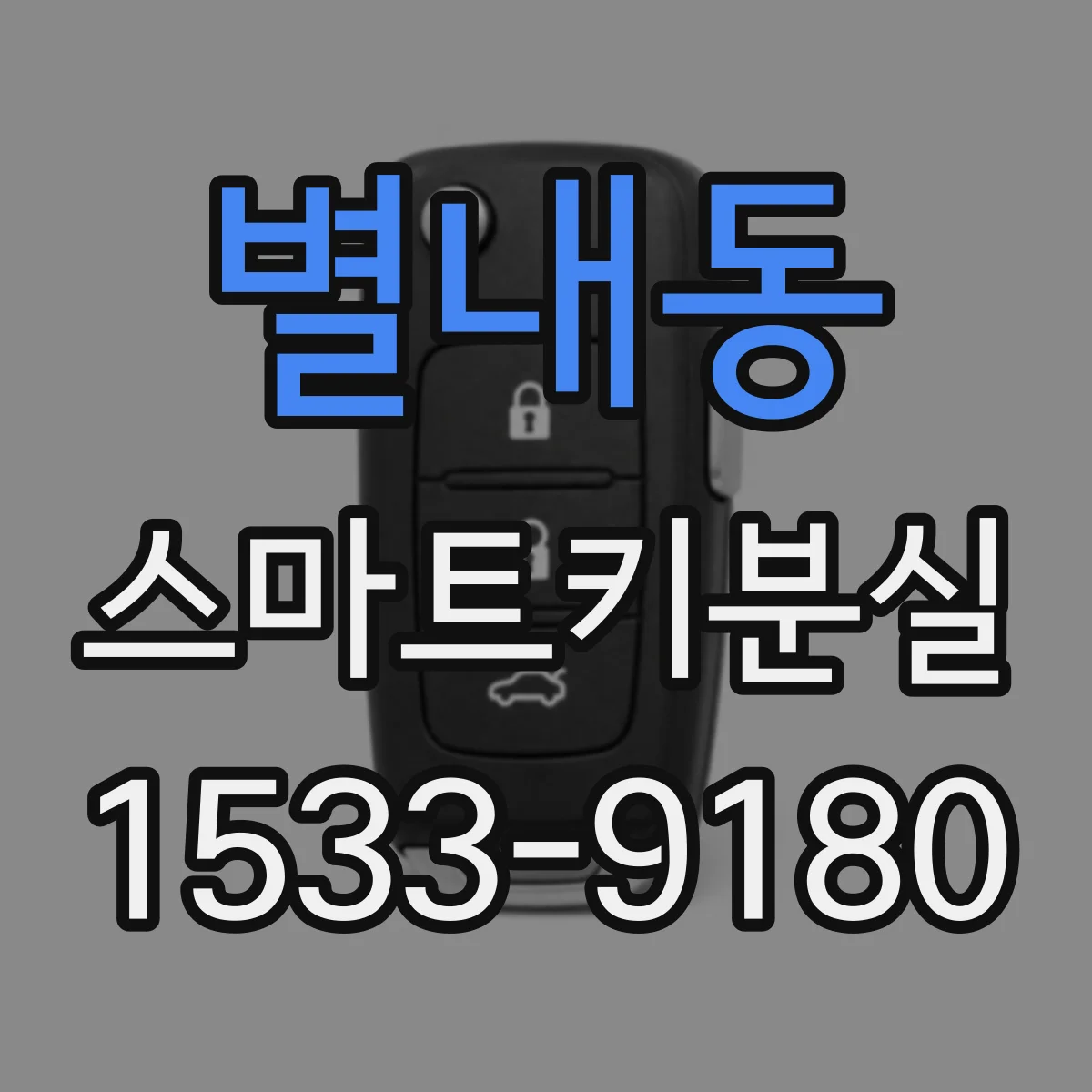 별내동 스마트키분실