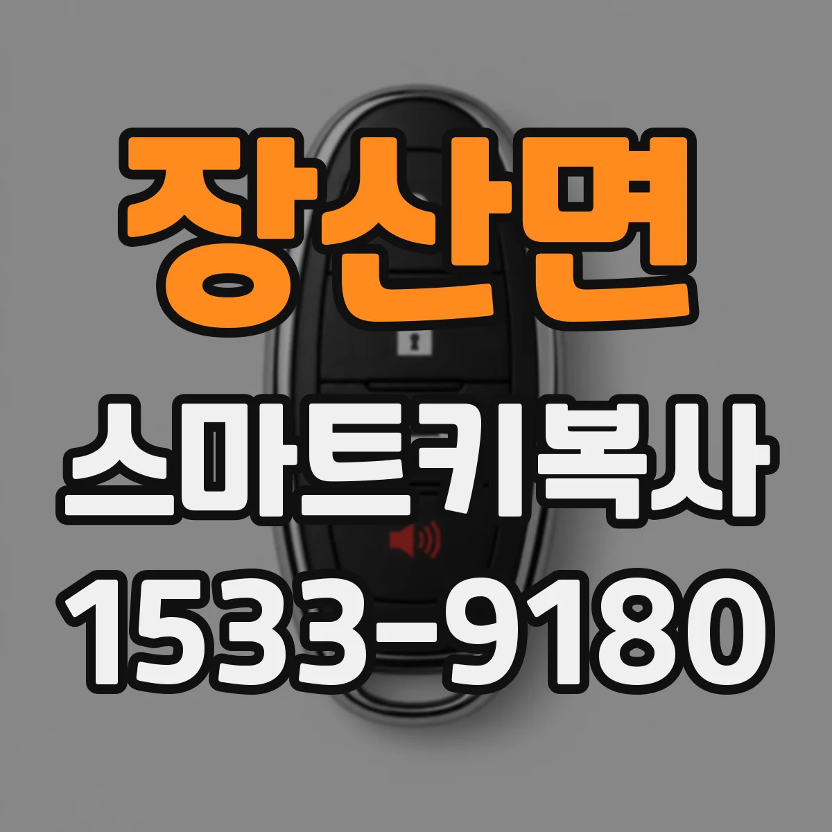 장산면 스마트키복사
