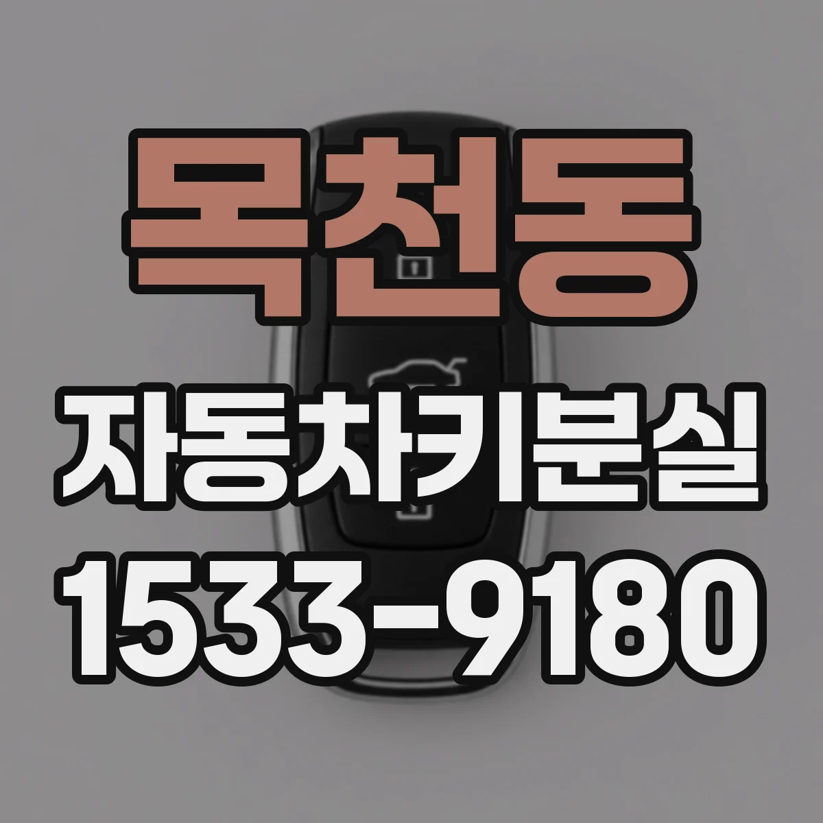 목천동 자동차키분실