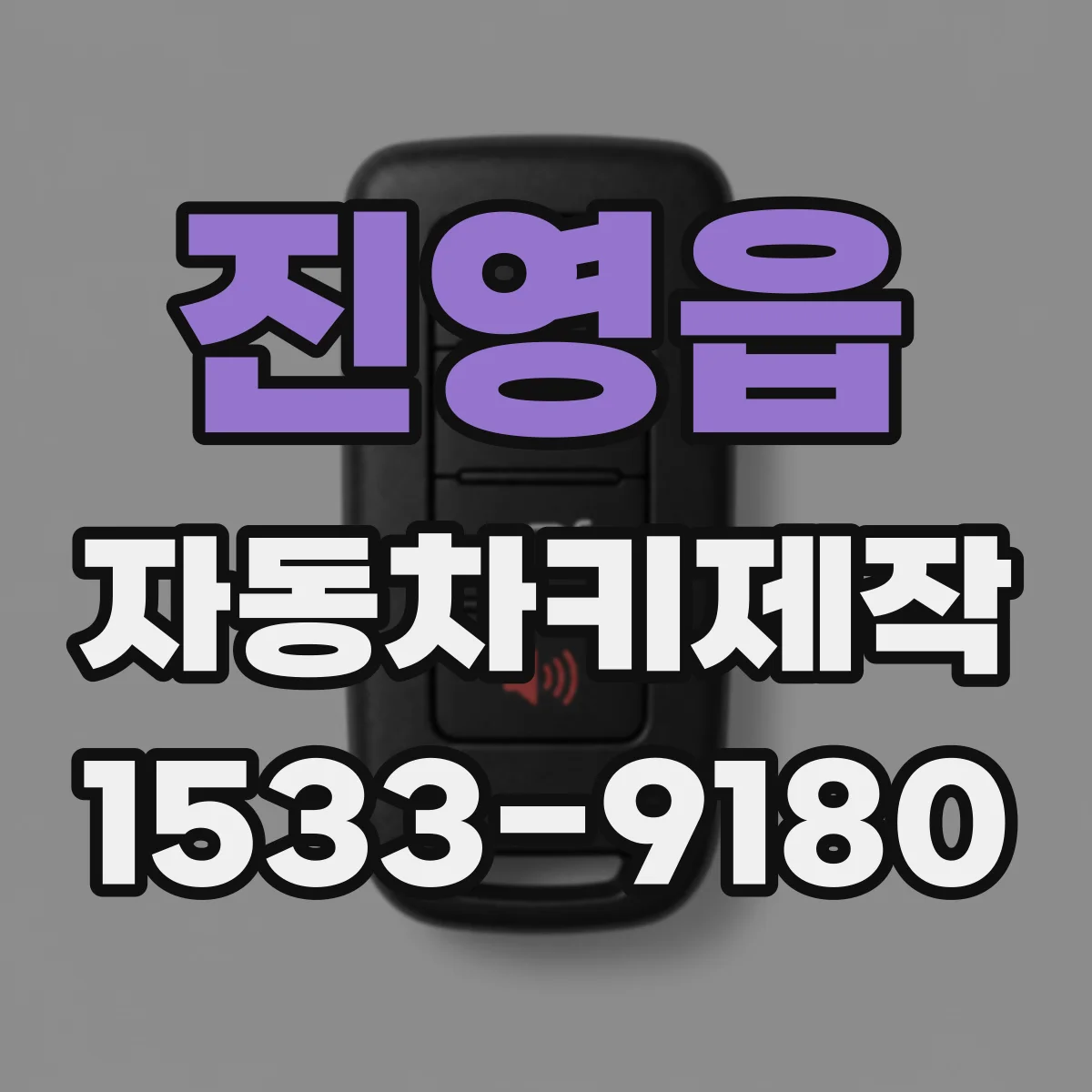 진영읍 자동차키제작