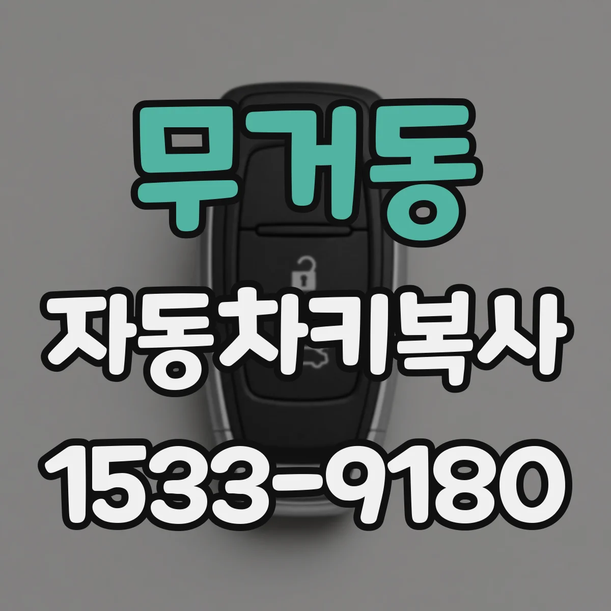 무거동 자동차키복사