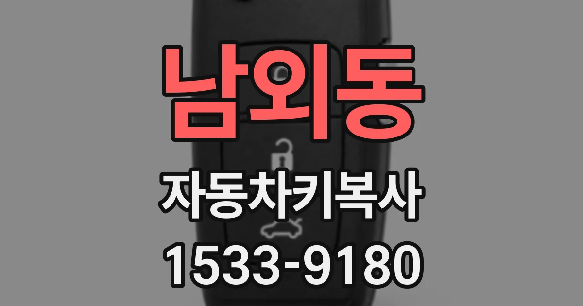 남외동 자동차키복사