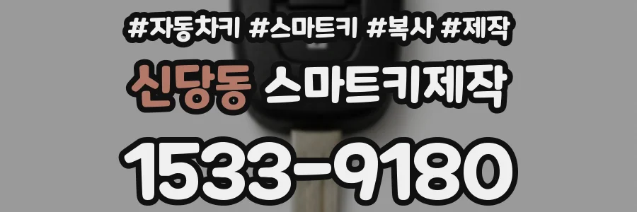 신당동 스마트키제작
