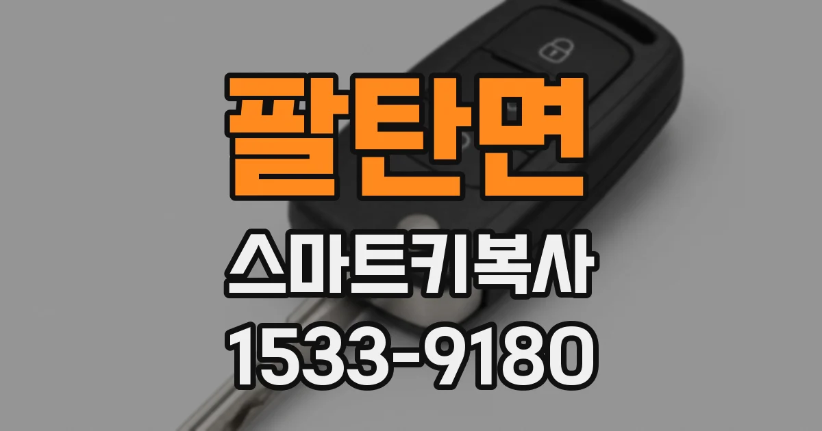 팔탄면 스마트키복사