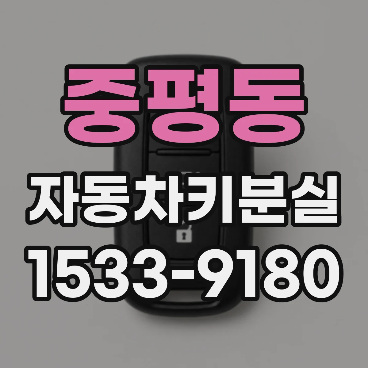 중평동 자동차키분실