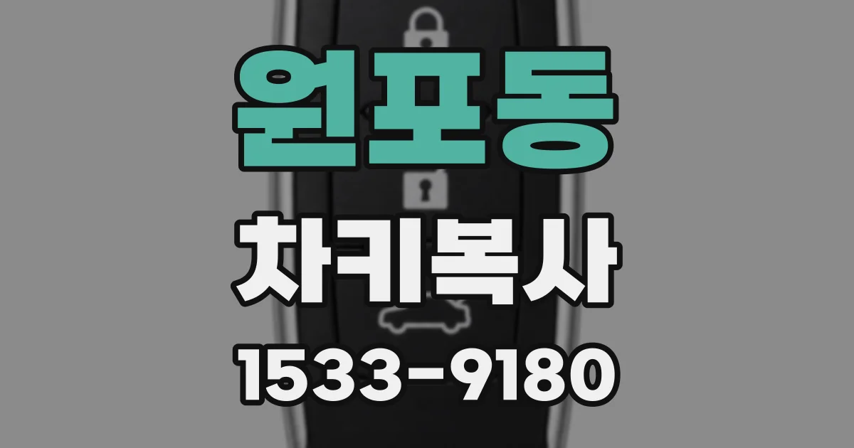원포동 차키복사