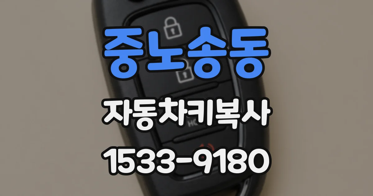중노송동 자동차키복사